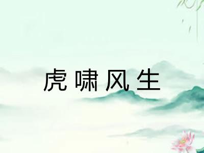 虎啸风生