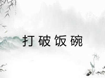 打破饭碗