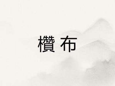 欑布