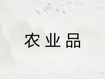 农业品