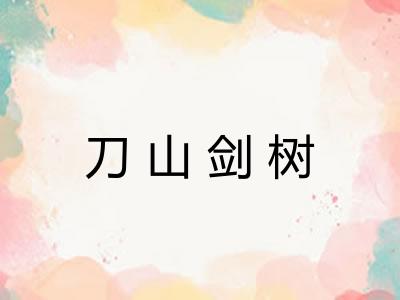 刀山剑树