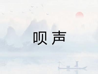 呗声