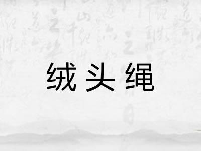 绒头绳