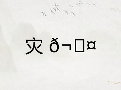 灾𬊤