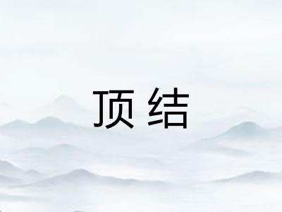顶结