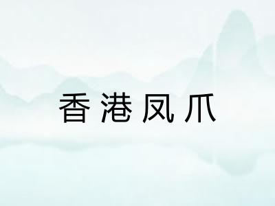 香港凤爪