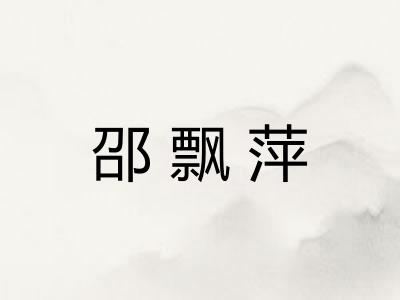 邵飘萍