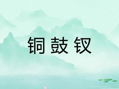 铜鼓钗