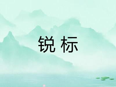 锐标