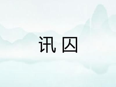 讯囚