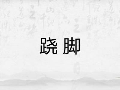 跷脚