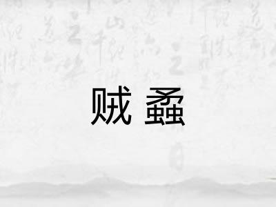 贼蟊