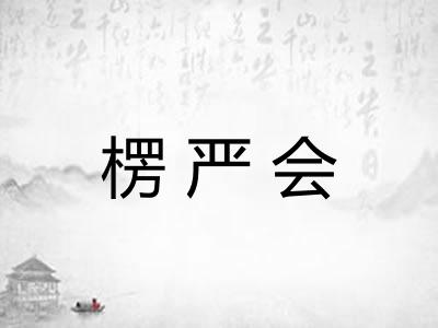 楞严会