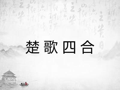 楚歌四合