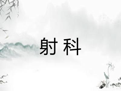 射科