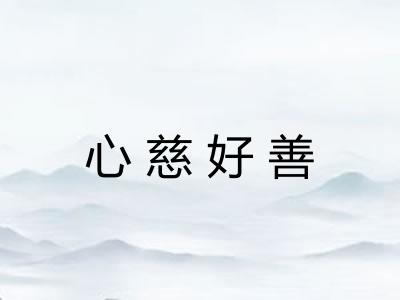 心慈好善
