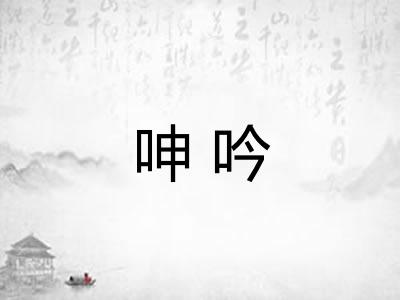 呻吟