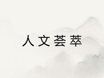 人文荟萃