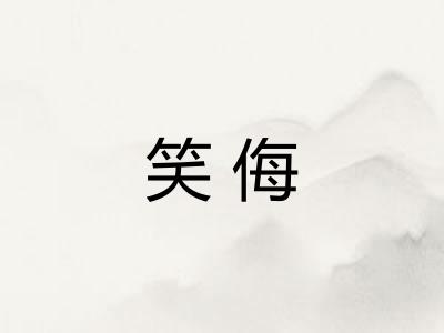 笑侮
