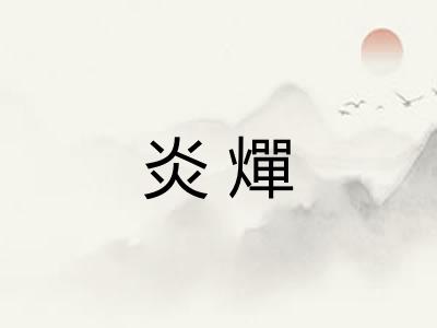 炎燀