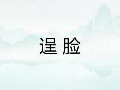 逞脸