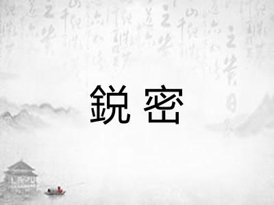鋭密