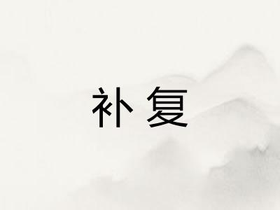 补复