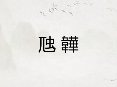 虺韡