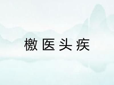 檄医头疾