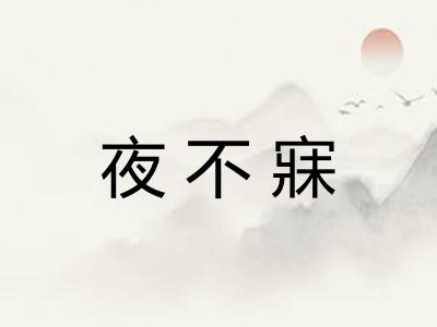 夜不寐