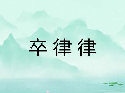 卒律律