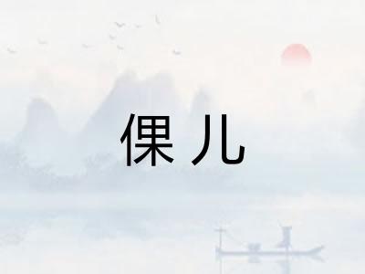 倮儿