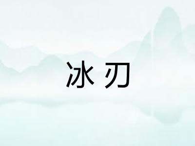 冰刃
