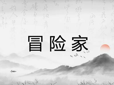 冒险家