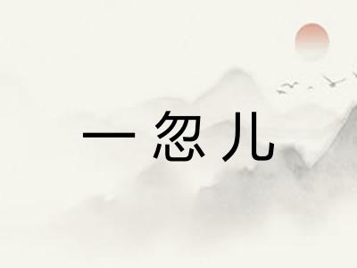 一忽儿
