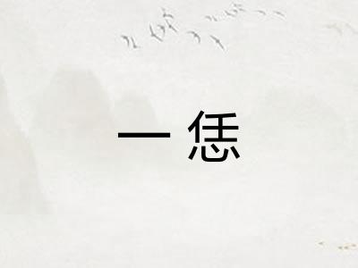 一恁