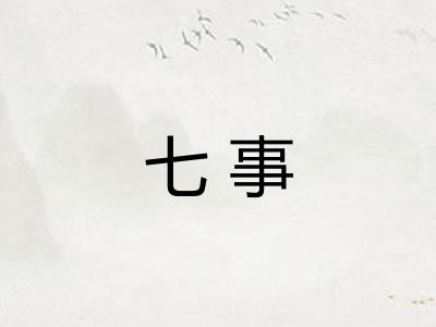 七事