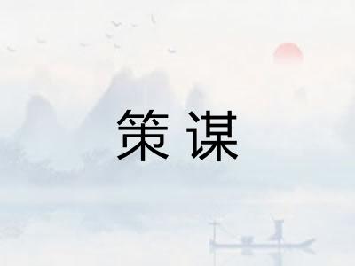 策谋