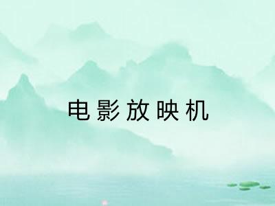 电影放映机