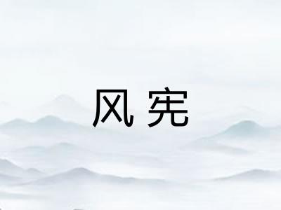 风宪