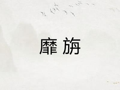 靡旃