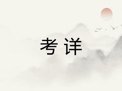 考详