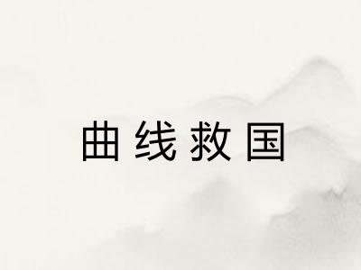曲线救国