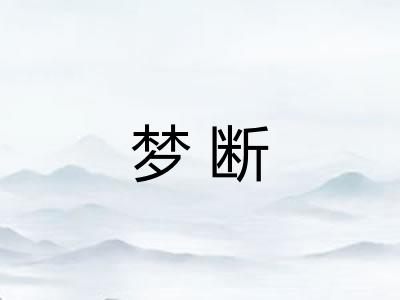 梦断