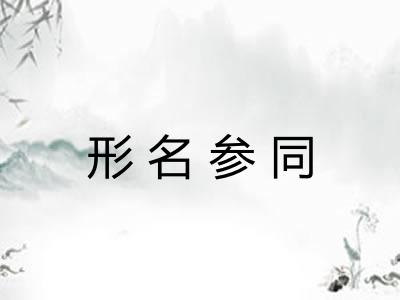 形名参同
