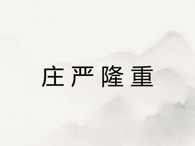 庄严隆重