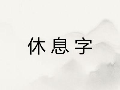 休息字