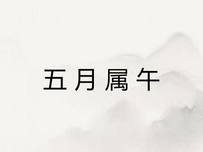 五月属午