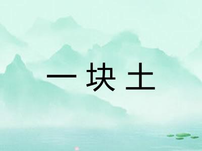 一块土