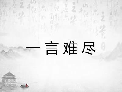 一言难尽